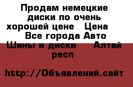 Продам немецкие диски,по очень хорошей цене › Цена ­ 25 - Все города Авто » Шины и диски   . Алтай респ.